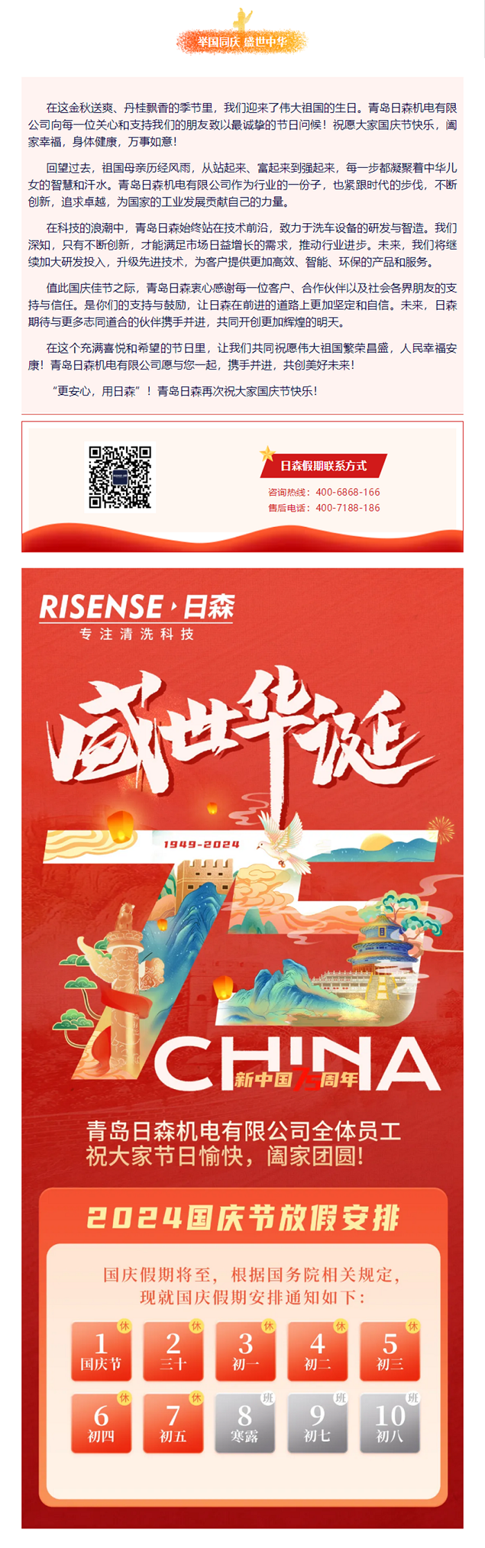 輝煌國慶，共筑夢(mèng)想新篇章 —— 攜手日森，慶盛世，啟未來(lái)！ 拷貝.png